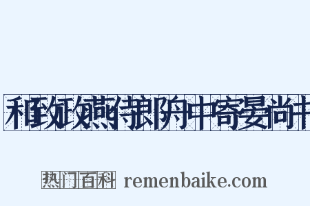 和致政燕侍郎舟中寄晏尚书是什么意思的图片
